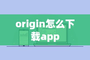 origin怎么下载app  第1张