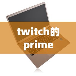 twitch的prime  第1张