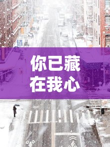 你已藏在我心底漫画结局  第1张