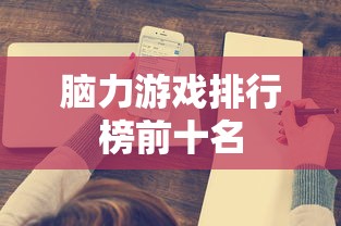 脑力游戏排行榜前十名  第1张