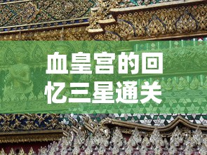 血皇宫的回忆三星通关精英2021  第1张