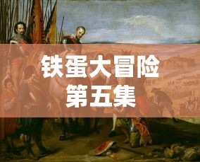 铁蛋大冒险第五集  第1张