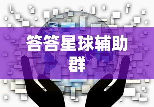 答答星球辅助群  第1张