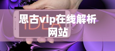 思古vip在线解析网站  第1张