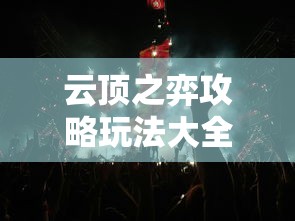 云顶之弈攻略玩法大全  第1张