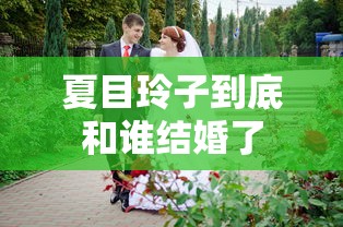 夏目玲子到底和谁结婚了  第1张