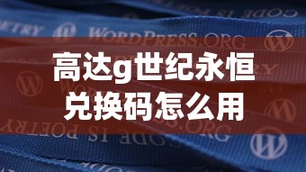 高达g世纪永恒兑换码怎么用  第1张