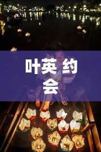 叶英 约会  第1张