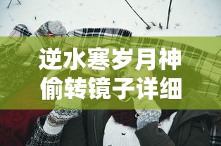 逆水寒岁月神偷转镜子详细攻略图  第1张