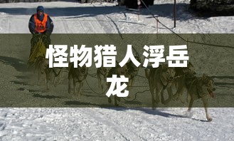怪物猎人浮岳龙  第1张