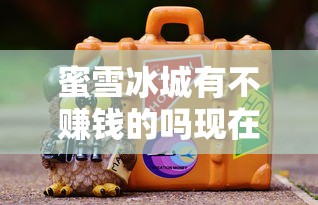 蜜雪冰城有不赚钱的吗现在  第1张