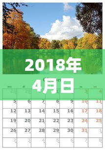 2018年4月日历表  第1张