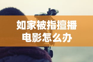 如家被指擅播电影怎么办  第1张