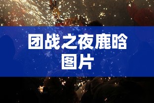 团战之夜鹿晗图片  第1张