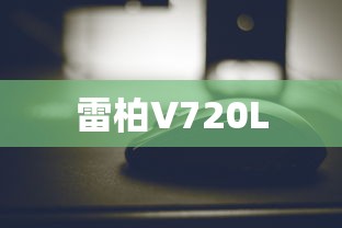 雷柏V720L  第1张