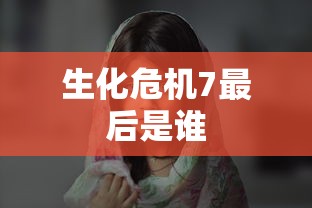 生化危机7最后是谁  第1张
