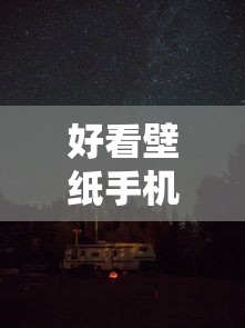 好看壁纸手机动漫  第1张