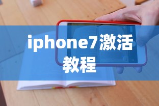 iphone7激活教程  第1张