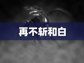 再不斩和白  第1张
