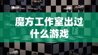 魔方工作室出过什么游戏  第1张
