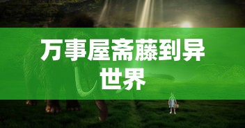 万事屋斋藤到异世界  第1张