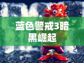 蓝色警戒3暗黑崛起  第1张