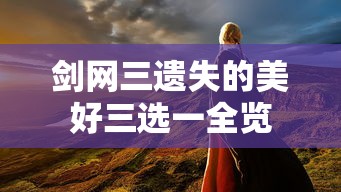 剑网三遗失的美好三选一全览  第1张