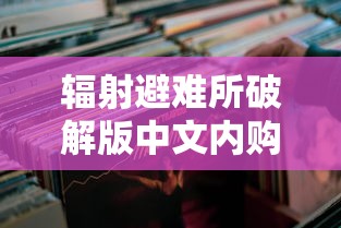 辐射避难所破解版中文内购破解版  第1张
