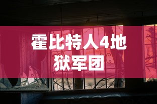霍比特人4地狱军团  第1张