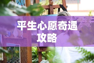 平生心愿奇遇攻略  第1张