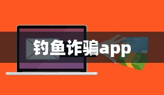 钓鱼诈骗app  第1张