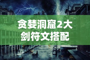 贪婪洞窟2大剑符文搭配  第1张
