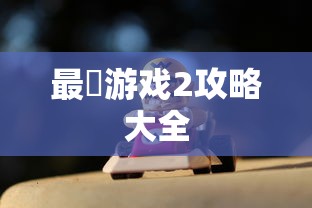 最囧游戏2攻略大全  第1张