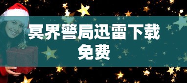 冥界警局迅雷下载免费  第1张