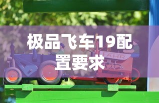 极品飞车19配置要求  第1张