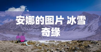 安娜的图片 冰雪奇缘  第1张