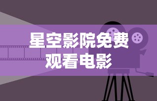 星空影院免费观看电影  第1张