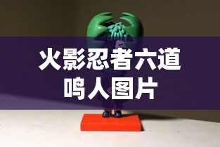 火影忍者六道鸣人图片  第1张