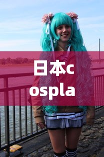 日本cosplay最多的城市是哪里  第1张