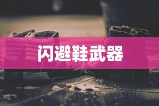 闪避鞋武器  第1张