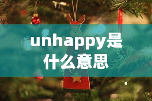 unhappy是什么意思  第1张
