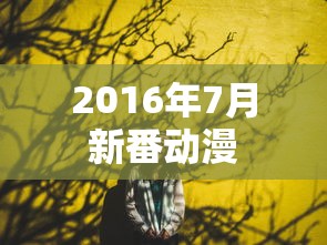 2016年7月新番动漫  第1张