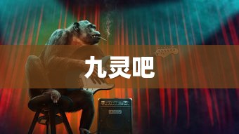 九灵吧  第1张