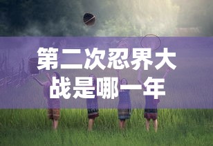 第二次忍界大战是哪一年  第1张