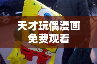 天才玩偶漫画免费观看  第1张