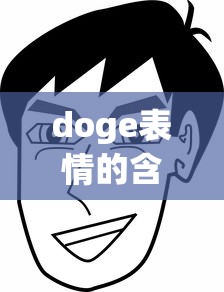 doge表情的含义  第1张