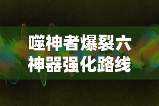 噬神者爆裂六神器强化路线  第1张