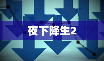夜下降生2  第1张