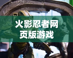 火影忍者网页版游戏  第1张