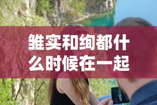 雏实和绚都什么时候在一起的  第1张
